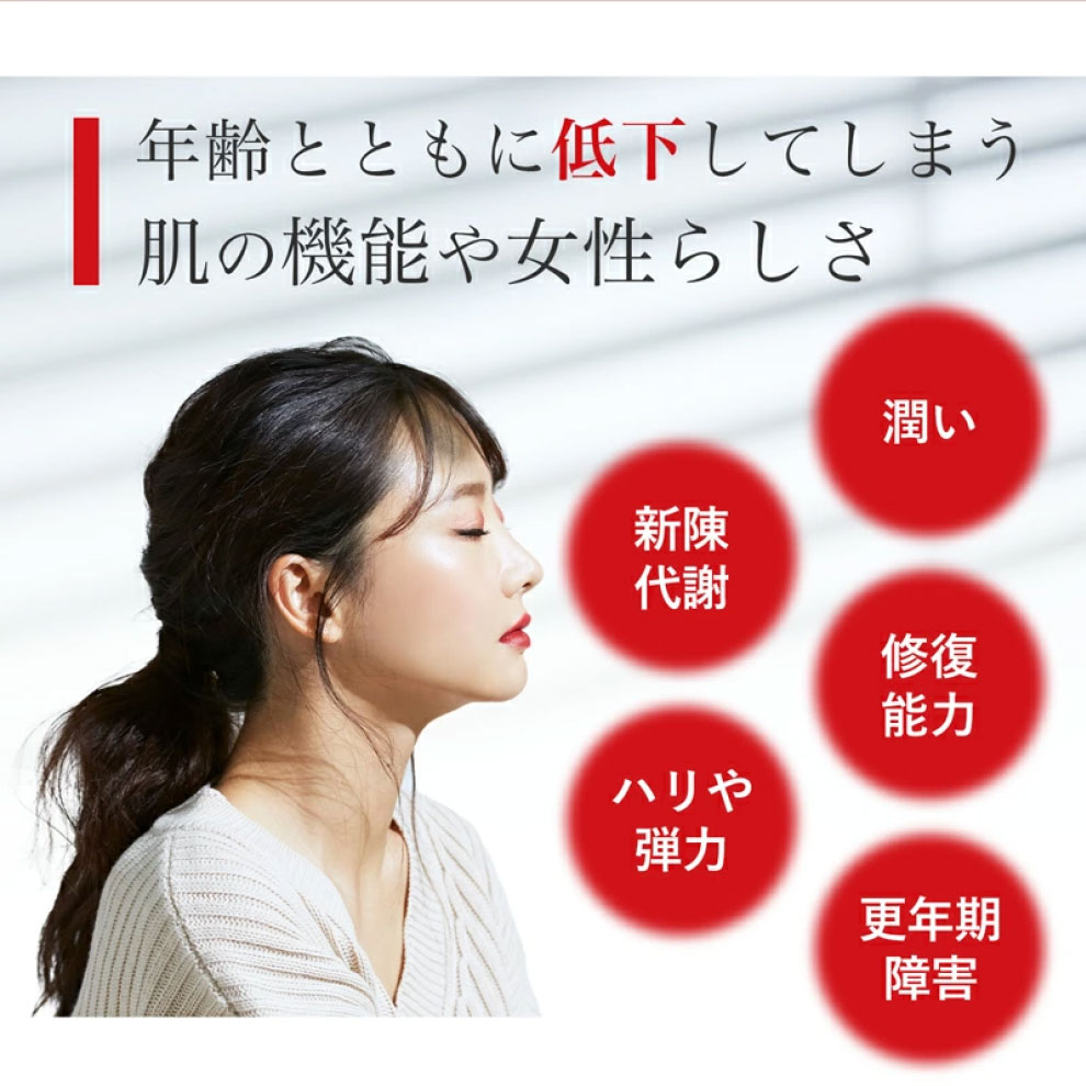 年齢とともに低下してしまう肌の機能や女性らしさ